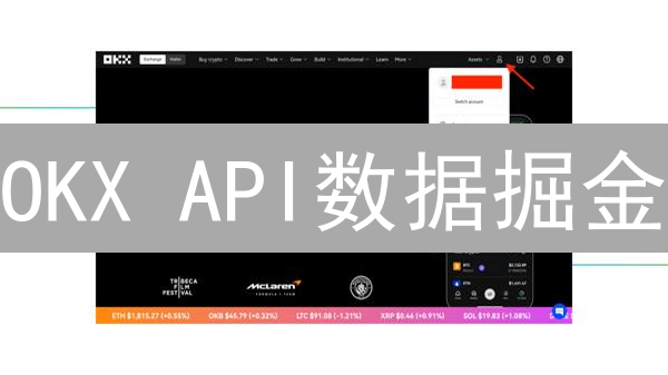 OKX API数据掘金：7步打造你的专属交易策略！