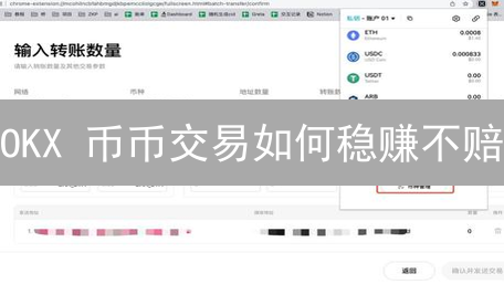 OKX 币币交易如何稳赚不赔？新手必看盈利秘籍！