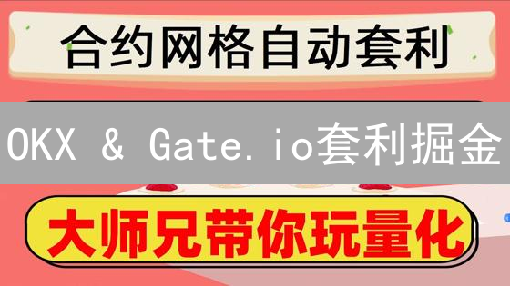 OKX & Gate.io套利掘金：抓住加密货币价差暴富？速看！