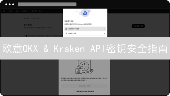 欧意OKX & Kraken API密钥安全指南：交易秘钥泄露？避免资金被盗，务必这样做！