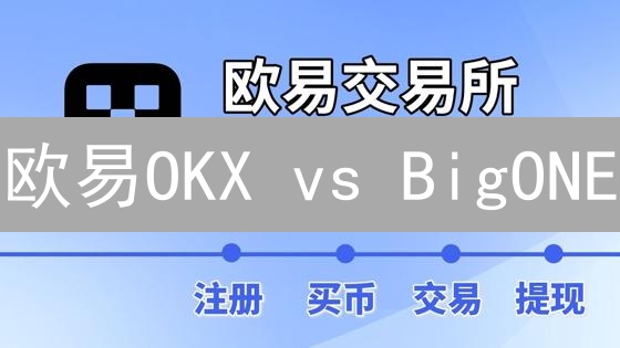 欧易OKX vs BigONE：手机炒币谁更胜一筹？移动端App深度测评！