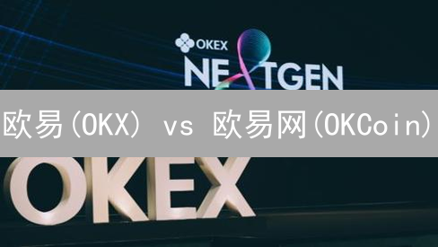 欧易(OKX) vs 欧易网(OKCoin)：莱特币交易，选哪个平台更赚？