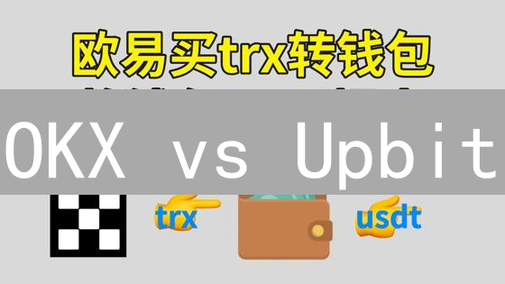 OKX vs Upbit：充提币终极指南，你必须知道的秘密！