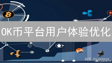 OK币平台用户体验优化：四大策略提升交易效率！