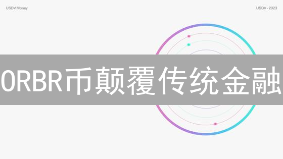 ORBR币颠覆传统金融？跨境支付与DeFi的未来！