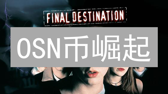 OSN币崛起？深度解析未来前景与风险！