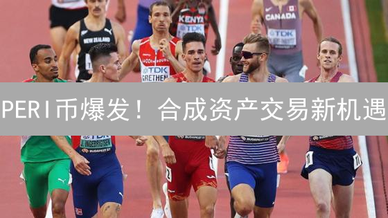 PERI币爆发！合成资产交易新机遇？未来价值几何？