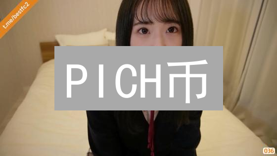 PICH币：下一个DeFi独角兽？你必须知道的五个真相！
