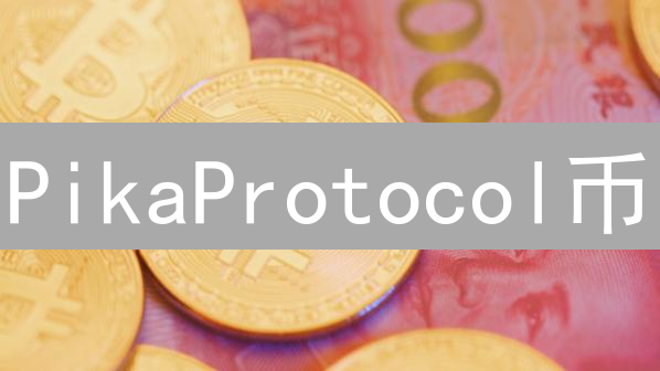 PikaProtocol币：定义、技术基础与潜在应用场景分析