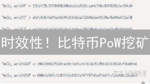 时效性！比特币PoW挖矿：机制、安全与区块链未来