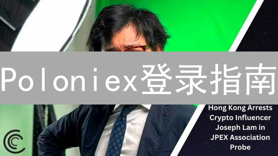 Poloniex登录指南：3分钟速通，新手老手都适用！