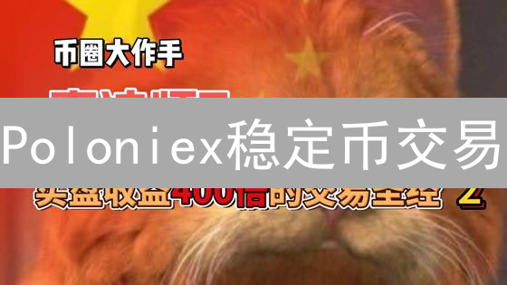 Poloniex稳定币交易：掌握这7个技巧，告别风险，稳健盈利？