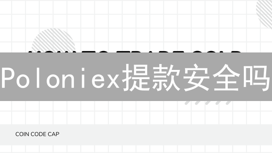 Poloniex提款安全吗？提币攻略与风险评估指南