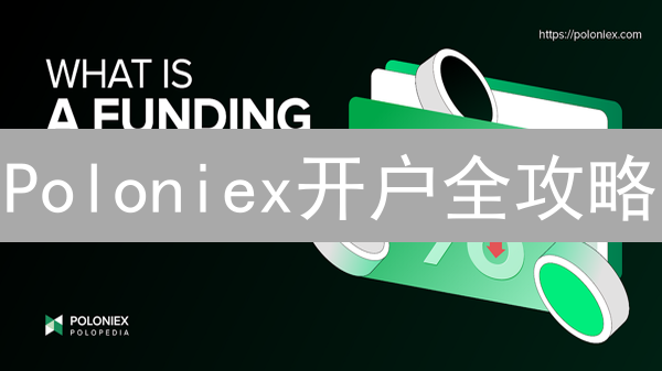 Poloniex开户全攻略：新手必看！快速注册指南