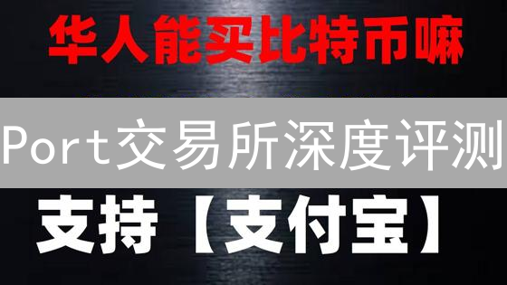 Port交易所深度评测：新手友好？安全性能否经受考验？