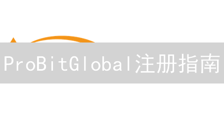 ProBitGlobal注册指南：5分钟上手，开启您的加密货币交易之旅！