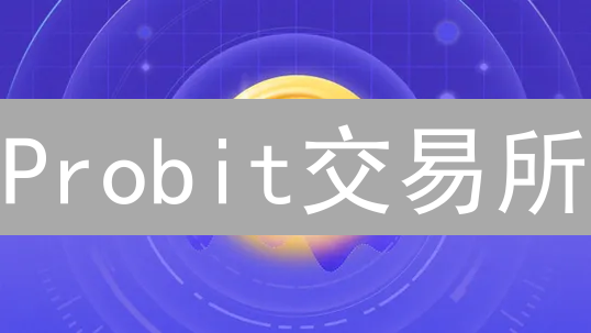 Probit交易所：安全密码设置步骤与技巧详解