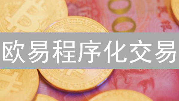 欧易程序化交易：掌握Python，玩转加密货币？新手也能轻松上手！