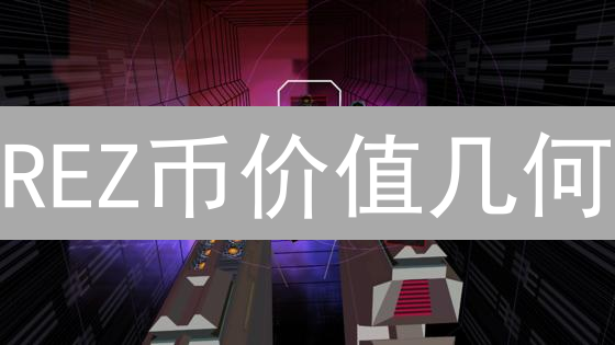 REZ币价值几何？五大维度深度剖析与未来潜力揭秘！