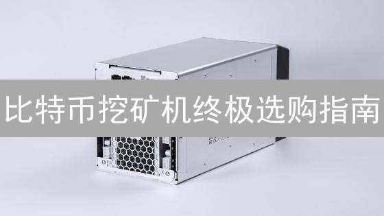 比特币挖矿机终极选购指南：S19XP vs. M50S++，哪款最赚钱？