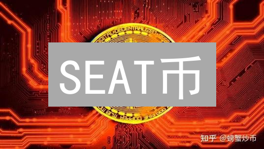 SEAT币：下一个百倍币？深度剖析与未来展望！