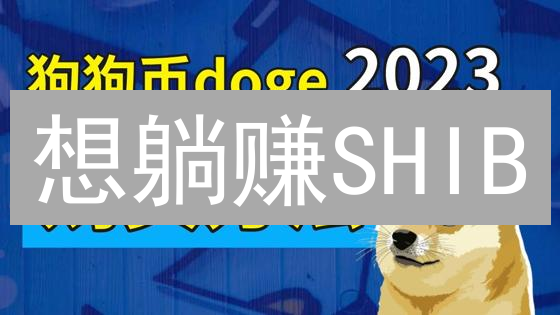 想躺赚SHIB？火币质押攻略：高收益，低风险，速来！