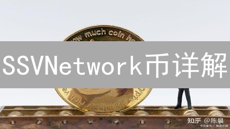 SSVNetwork币详解：定义、作用与去中心化质押的未来