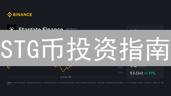 STG币投资指南：新手如何把握DeFi跨链机遇？