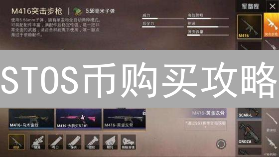 STOS币购买攻略：新手必看！在哪买？哪个交易所更划算？
