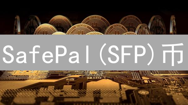 SafePal(SFP)币：解密数字资产安全基石与投资价值，新手也能轻松掌握！