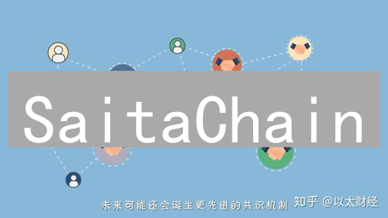 SaitaChain：颠覆区块链生态？这五大亮点你必须知道！