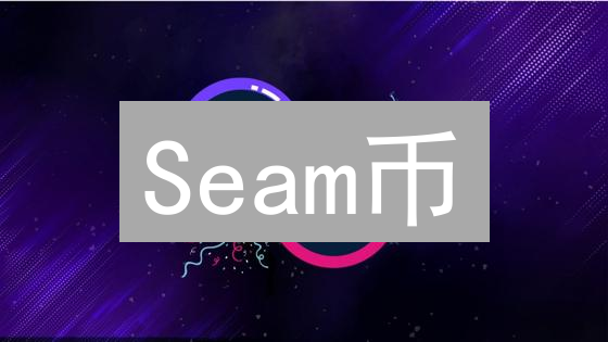 Seam币：颠覆区块链，赋能未来？5大应用场景解析！