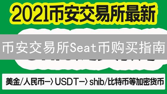 币安交易所Seat币购买指南：详细步骤解析