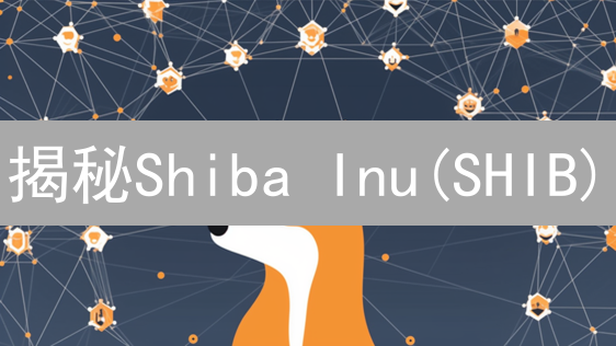 揭秘Shiba Inu(SHIB)：生态活动机会多到爆？(新手必看)