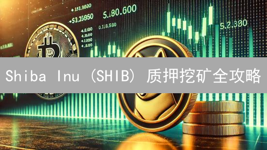 Shiba Inu (SHIB) 质押挖矿全攻略：收益风险深度解析，新手必读！