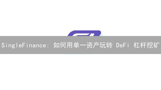 SingleFinance: 如何用单一资产玩转 DeFi 杠杆挖矿？