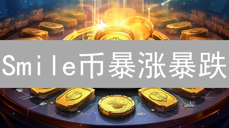 Smile币暴涨暴跌？深度剖析其未来潜力和风险！