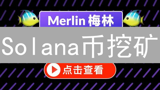 Solana币挖矿？颠覆认知，Staking才是正确姿势！