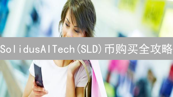SolidusAITech(SLD)币购买全攻略：避坑指南，稳健投资！