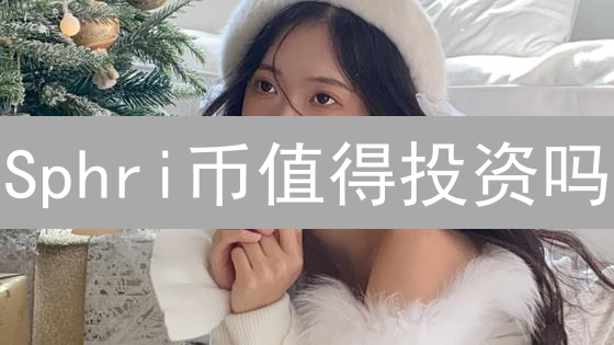 Sphri币值得投资吗？全面剖析加密货币投资的关键因素！