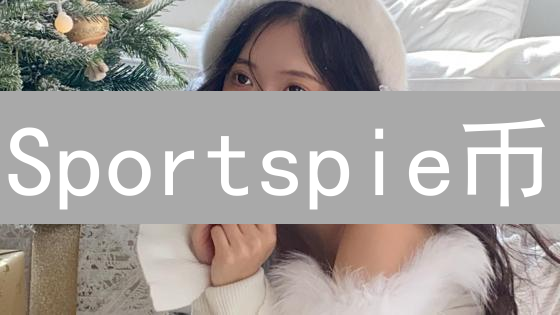 Sportspie币：体育界的下一个比特币？投资前必看！