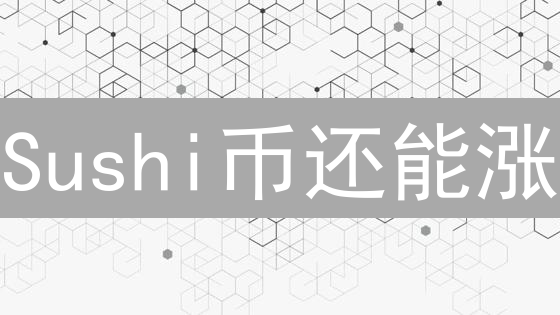 Sushi币还能涨？Kraken交易SushiSwap的终极指南！