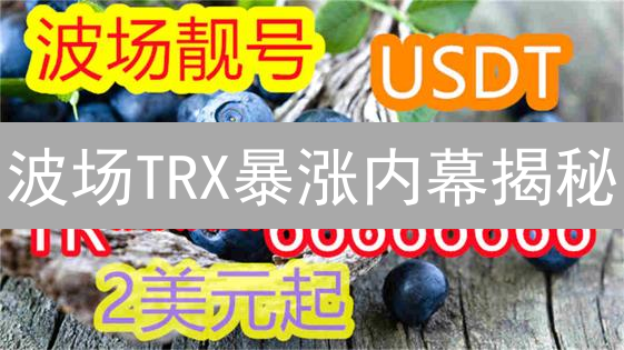 波场TRX暴涨内幕揭秘：现在入场，还有机会吗？