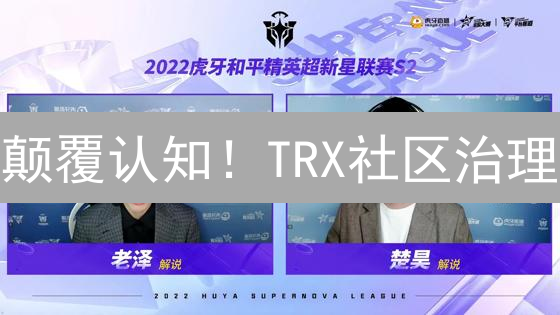 颠覆认知！TRX社区治理：重塑数字娱乐未来？
