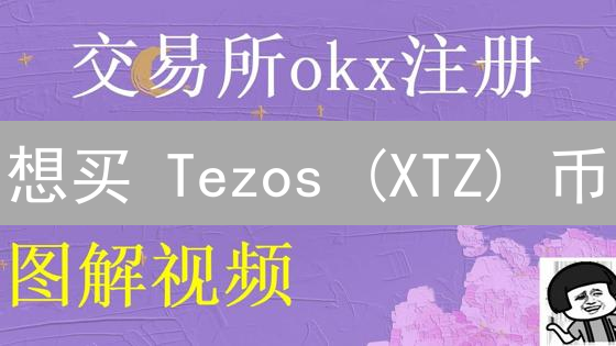 想买 Tezos (XTZ) 币？欧易 OKX 购买流程详解！