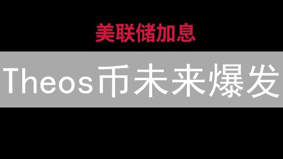 Theos币未来爆发？2024深度解析：技术、社区与机遇