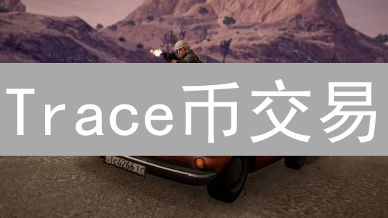 Trace币交易：新手如何避坑？5步稳健投资策略揭秘！