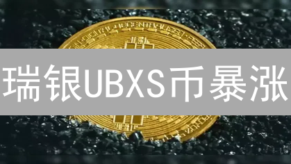 瑞银UBXS币暴涨？黄金代币化投资，新手也能轻松入门！
