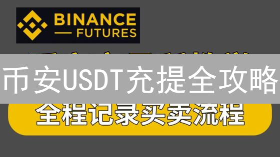 币安USDT充提全攻略：TRC20、ERC20、BEP20协议解析与省钱秘笈！