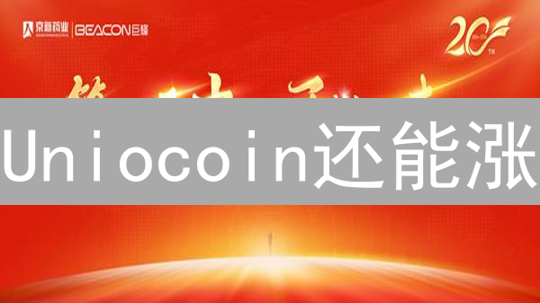 Uniocoin还能涨？深度解析未来趋势！【必看】